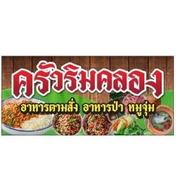 ครัวริมคลอง อาหารตามสั่ง หมูจุ่ม