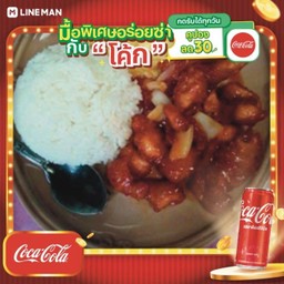 [อร่อยซ่ากับโค้ก] ไก่ผัดซอสราดข้าว + โค้ก ออริจินัล (กระป๋อง)