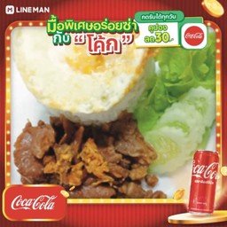 [อร่อยซ่ากับโค้ก] ข้่าวหมูกระเทียม+ไข่ดาว + โค้ก ออริจินัล (กระป๋อง)