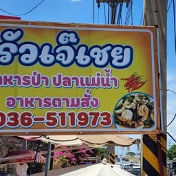 ร้าน ครัวเจ๊เชย