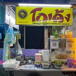 ก๋วยเตี๋ยวโกเด้งปากทางหมู่บ้านศรีเพชร