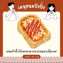 ขนมปังปิ้งไก่หยองมายองเนสมะเขือเทศ🐔🍅