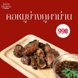 คอหมูย่างภูผาม่าน