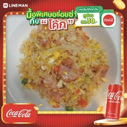 [อร่อยซ่ากับโค้ก] ข้าวผัดเบคอน + โค้ก ออริจินัล (กระป๋อง)