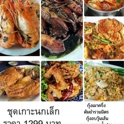 ชุดเกาะนกเล็ก กุ้งเผาครึ่งโล  กะพงทอดน้ำปลา ต้มยำรวมมิตร  หมึกผัดน้ำดำ  กุ้งราดซอสมะขาม  ปูนิ่มผัดผงกระหรี่ ข้าวผัดปูจานกลาง