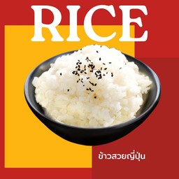 ข้าวสวยญี่ปุ่น