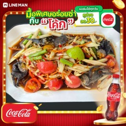 [อร่อยซ่ากับโค้ก] ตำปู+ปลาร้า + โค้ก 330 มล