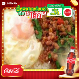 [อร่อยซ่ากับโค้ก] ข้าวกะเพราหมู+ไข่ดาว+โค้กขวด