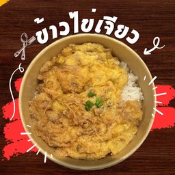 ข้าวไข่เจียว