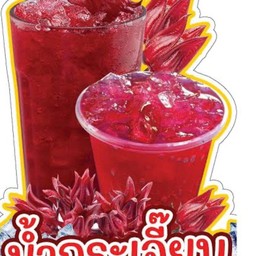 กระเจี๊ยบ