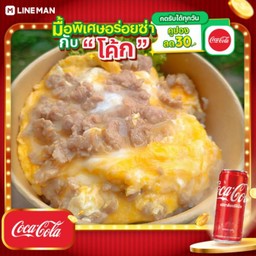 [อร่อยซ่ากับโค้ก] ข้าวไข่ข้น หมูสับ + โค้ก ออริจินัล (กระป๋อง)