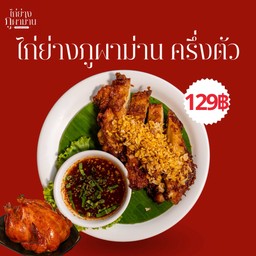 ไก่ย่างภูผาม่าน ครึ่งตัว