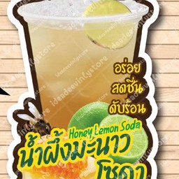 น้ำผึ้งโซดามะนาว