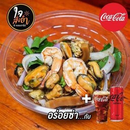[อร่อยซ่ากับโค้ก] ยำทะเล(สวนสยาม)+โค้ก