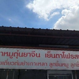เจ๊นุช ก๋วยเตี๋ยวและขาหมูตุ๋นยาจีน