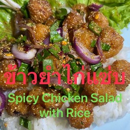 ข้าวยำไก่แซ่บ