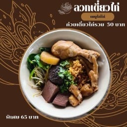 โกดังก๋วยเตี๋ยวไก่