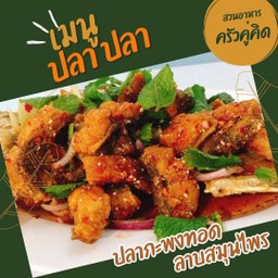 ปลากะพงทอด ลาบสมุนไพร