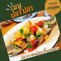ปลากะพงผัดเปรี้ยวหวาน