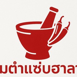 ส้มตำแซ่บฮาลาลASREEN