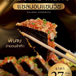 แซลมอนแซนวิซ