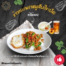 ชุดกระเพราใส่ใจ(ข้าวผัดกระเพรา+บัวลอยน้ำตาลโตนด+ชาพีช)