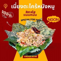 เมี่ยงตะไคร์หนังหมู