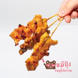 หมีปุ้ง หมูปิ้ง หมูปิ้งโบราณ สถานีรถไฟ