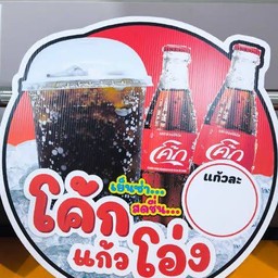 โค้กแก้วโอ่ง