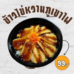 ข้าวหน้าไข่หวานภูเขาไฟ
