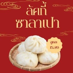 ลัคกี้ซาลาเปา&หม่าล่า