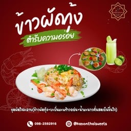 ชุดผัดใจละลาย(ข้าวผัดกุ้ง+บะบิ่น+น้ำมะนาวคั่นสด)