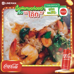 [อร่อยซ่ากับโค้ก] ข้าวกะเพรากุ้ง+ไข่ดาว + โค้ก ออริจินัล (กระป๋อง)
