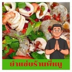 ยำแซ่บร้านพี่หนู