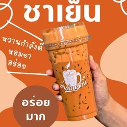 ชาล้วนล้วน ชะมาย