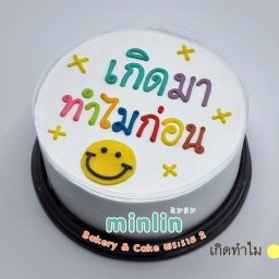 MINLIN Bakery & Cake เค้กวันเกิด พระราม 2