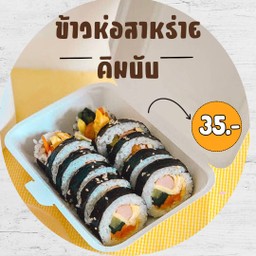 คิมบับ ไส้สลัดปูอัด