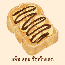 ขนมปังปิ้งกล้วยหอม ช็อกโกแลต
