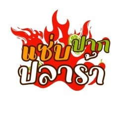 แซ่บปากปลาร้า