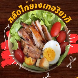 สลัดไก่ย่างเทอริยากิ