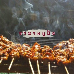 ราชาหมูปิ้งโบราณ (สูตรเมืองตรัง) มบ.พฤกษา3