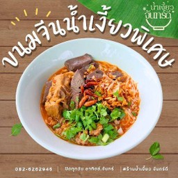 ขนมจีนน้ำเงี้ยว (พิเศษ) สูตรจันทร์ดี อิ่มจุใจ