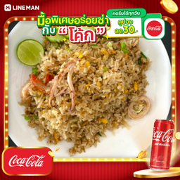 [อร่อยซ่ากับโค้ก] ข้าวผัดทะเล+ โค้ก ออริจินัล (กระป๋อง)