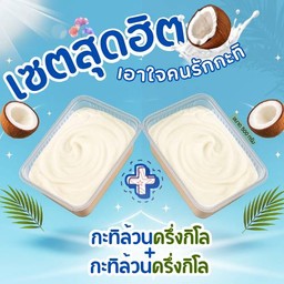 [เซ็ตสุดฮิต] กะทิล้วนครึ่งกิโล + กะทิล้วนครึ่งกิโล