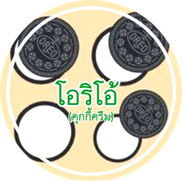 โอริโอ้