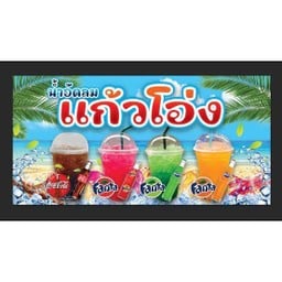 ก๋วยเตี๋ยวพี่หนึ่งรสเด็ด โกเด้ง โฮเด้ง