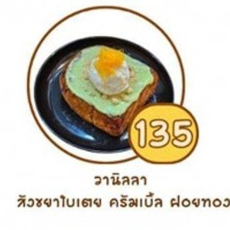 โทสต์ไอศครีมสังขยาใบเตยฝอยทอง