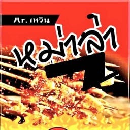 Mr.เหวินหม่าล่า II คู้บอน 27