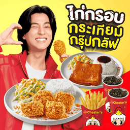 ชุดข้าวไก่กรอบกรุ๊ปกลัฟ + ข้าว Chester’s Signature + เฟรนช์ฟรายส์ (M) + โค้ก 22 Oz. 2 ที่