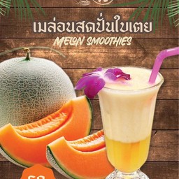 เมล่อนสดปั่นใบเตย